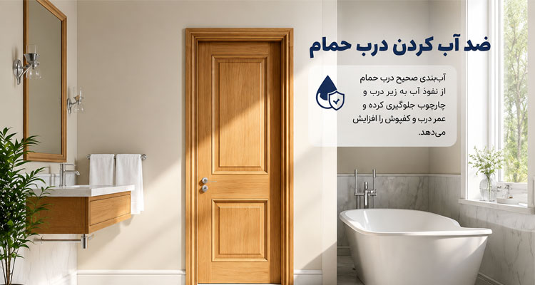 آب‌بندی درب حمام 